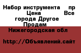 Набор инструмента 94 пр. KingTul › Цена ­ 2 600 - Все города Другое » Продам   . Нижегородская обл.